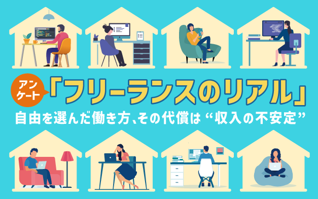 アンケート「フリーランスのリアル」｜自由を選んだ働き方、その代償は“収入の不安定”