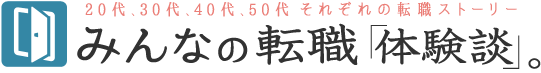 『みんなの転職「体験談」。』