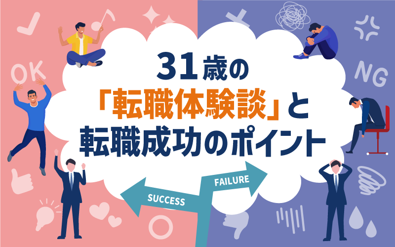31歳の「転職体験談」と転職成功のポイント