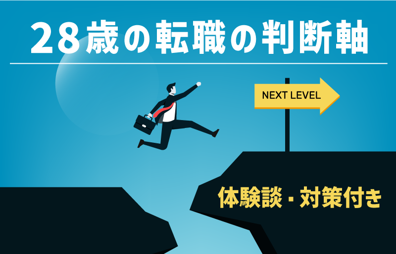 28歳の転職の判断軸|体験談・対策付き