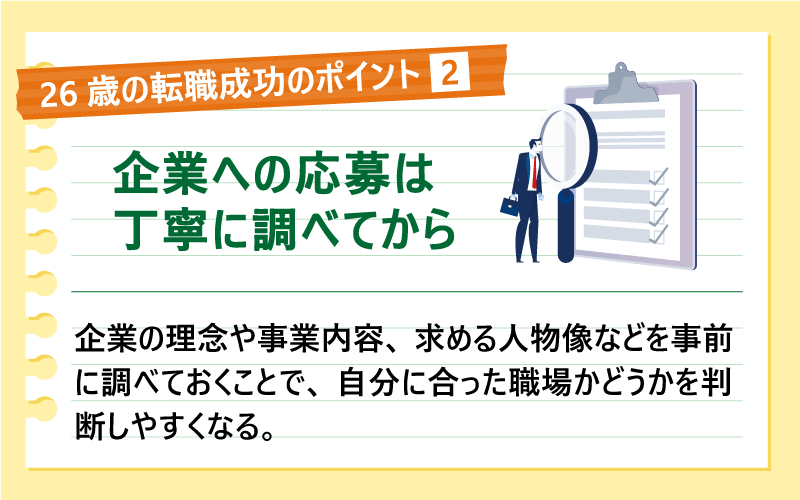 26歳の転職成功のポイント❸企業への応募は丁寧に調べてから|企業の理念や事業内容、求める人物像などを事前に調べておくことで、自分に合った職場かどうかを判断しやすくなる。