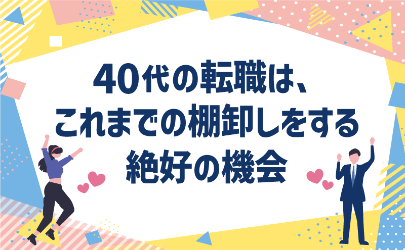 40代の転職は、これまでの棚卸しをする絶好の機会