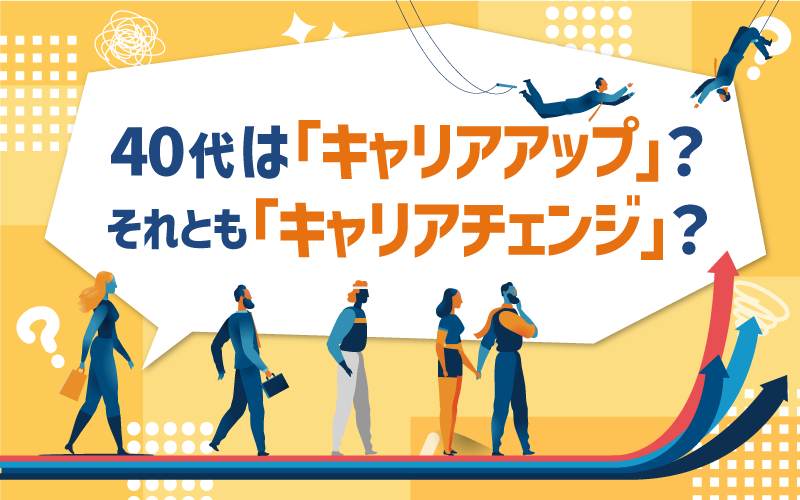 40代は「キャリアアップ」？それとも「キャリアチェンジ」？