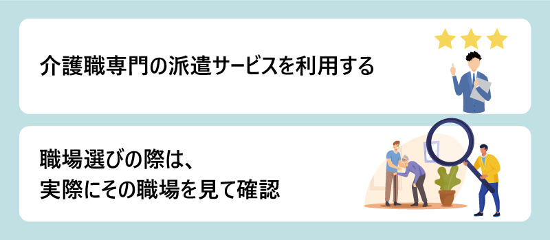 介護職専門の派遣サービスを利用する｜職場選びの際は、実際にその職場を見て確認