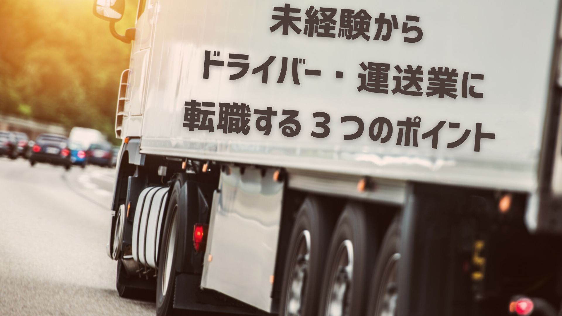 未経験から運送会社へ転職したい!転職の際の5つのポイント