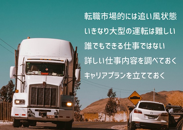 ドライバー・運送会社に未経験で転職する際のポイント5つ