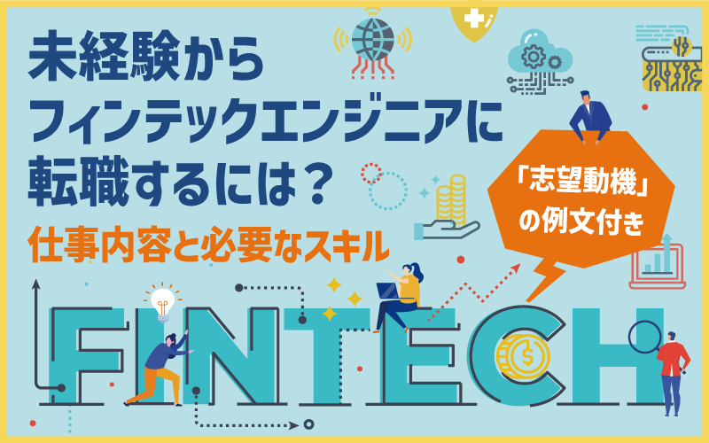 未経験からフィンテックエンジニアに転職するには？仕事内容と必要なスキル｜「志望動機」の例文付き