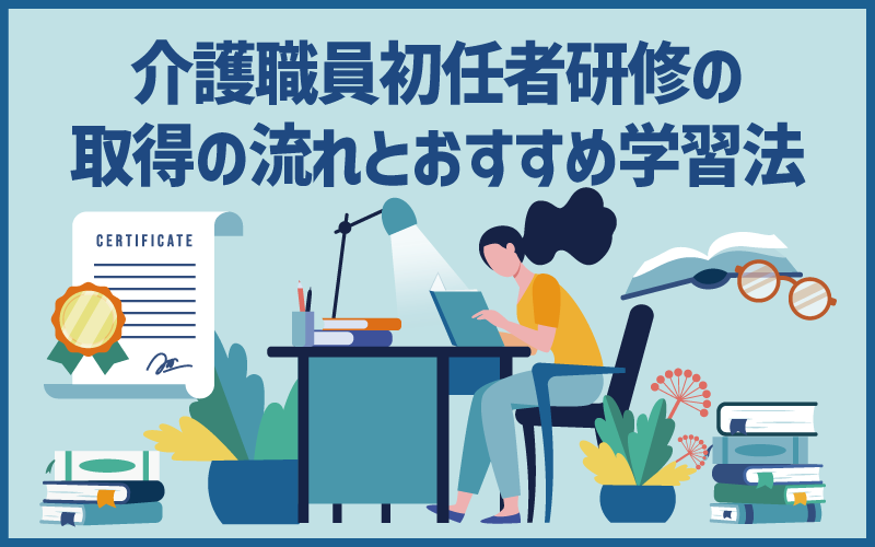 介護職員初任者研修の取得の流れとおすすめ学習法