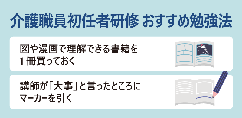 介護職員初任者研修 おすすめ勉強法 ・図や漫画で理解できる書籍を1冊買っておく ・講師が「大事」と言ったところにマーカーを引く