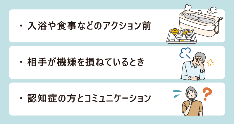 ＃1 入浴や食事前のアクション ＃2 相手の機嫌が悪いとき ＃3 認知症の方とのコミュニケーション