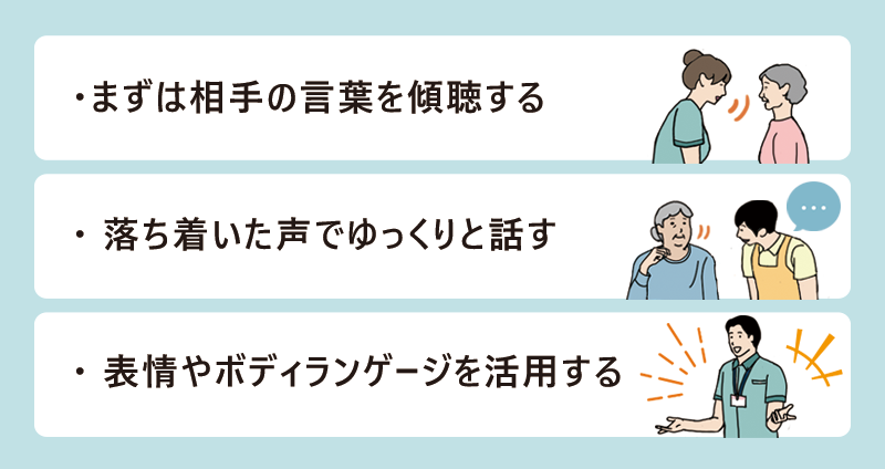 ＃1 まずは相手の言葉を傾聴する＃2 落ち着いた声でゆっくりと話す＃3 表情やボディランゲージを活用