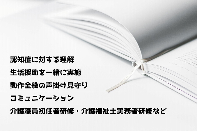 認知症に対する理解生活援助を一緒に実施動作全般の声掛け見守りコミュニケーション介護職員初任者研修・介護福祉士実務者研修など