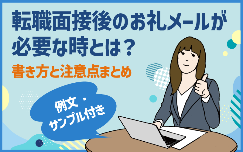 転職面接後のお礼メールが必要な時とは？書き方と注意点まとめ｜例文・サンプル付き