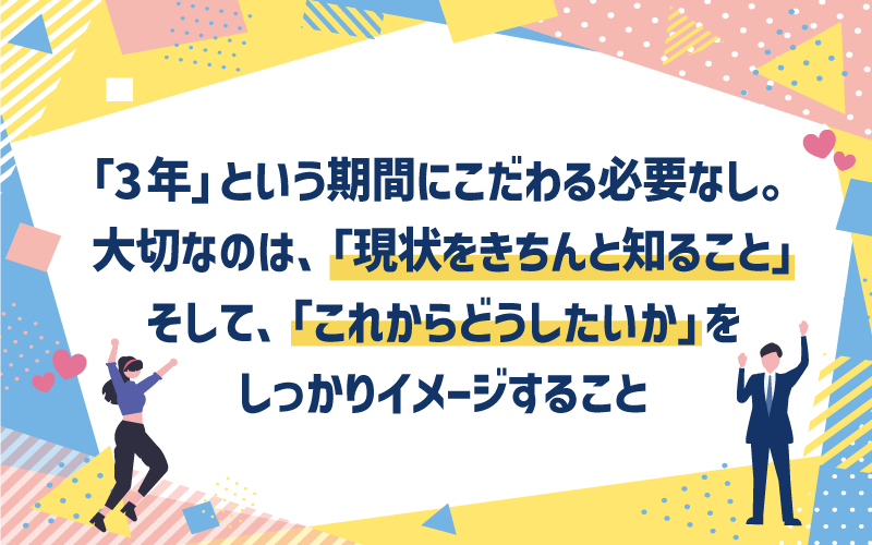 大切なのは、「現状をきちんと知ること」そして、「これからどうしたいか」をしっかりイメージすること
