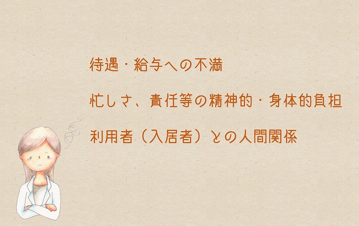 待遇・給与への不満忙しさ、責任などの精神的・身体的負担利用者(入居者)との人間関係