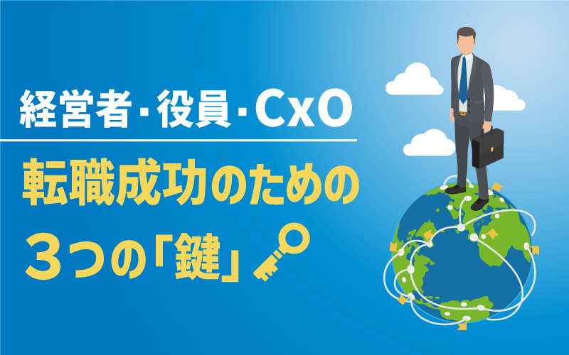 経営者・役員・CxO｜転職成功のための３つの「鍵」