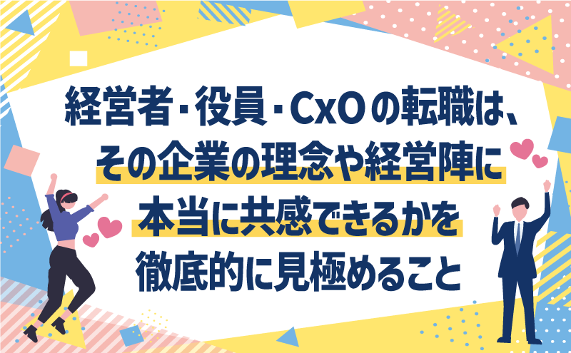経営者・役員・CxOの転職は、その企業の理念や経営陣に本当に共感できるかを徹底的に見極めること