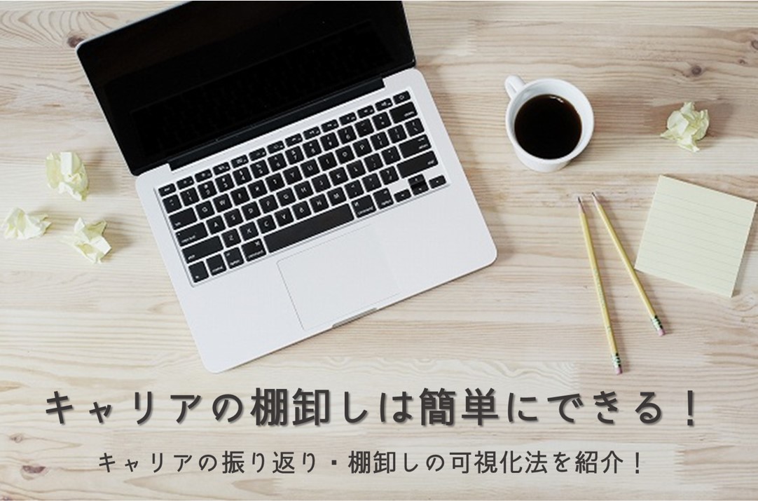 キャリアの棚卸しは簡単にできる!
