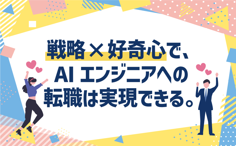 AIエンジニアへの転職は実現できる。