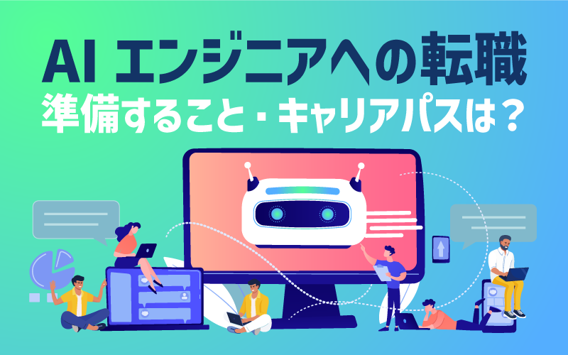 AIエンジニアへの転職｜準備すること・キャリアパスは？