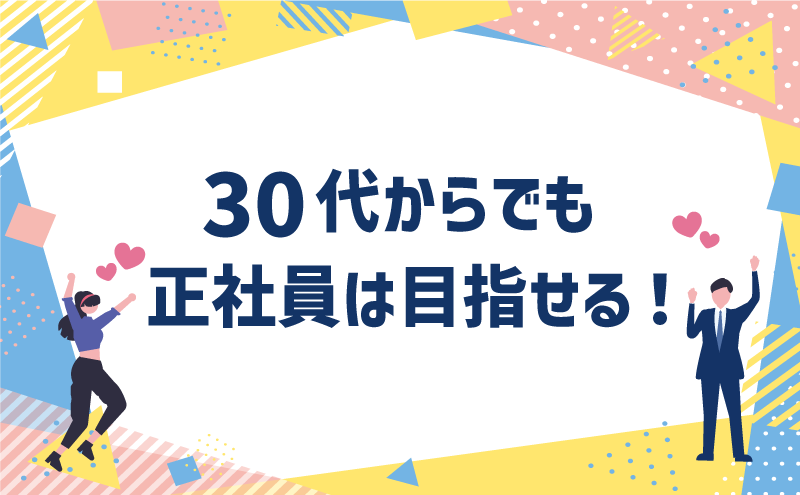30代からでも正社員は目指せる！