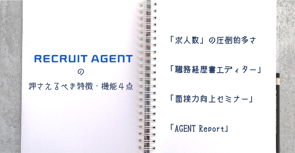 recruit agentの押さえるべき特徴・機能４点　「求人数」の圧倒的多さ「職務経歴書エディター」「面接力向上セミナー」「AGENT Report」