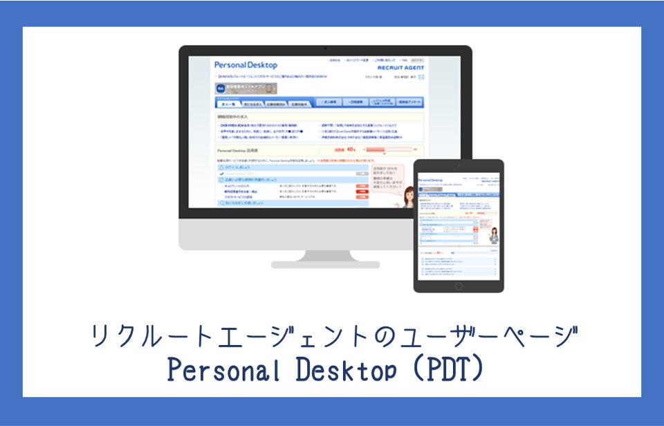 リクルートエージェントのユーザーページ Personal Desktop（PDT）