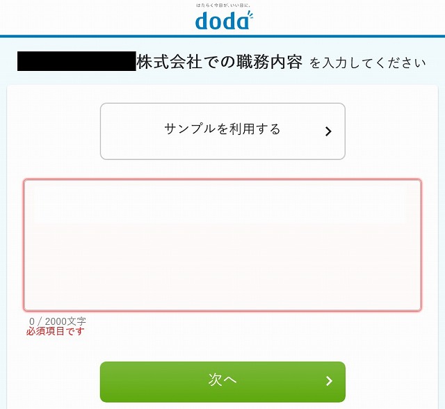 dodaの登録画面（職務内容入力）