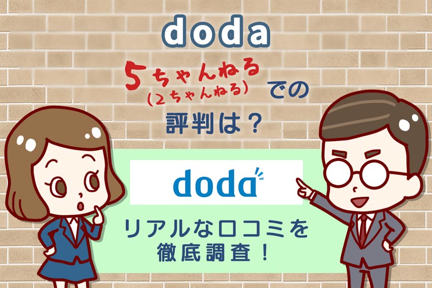 ”dodaの最近の2ch（5ch）評判は？リアルな口コミを徹底調査！”