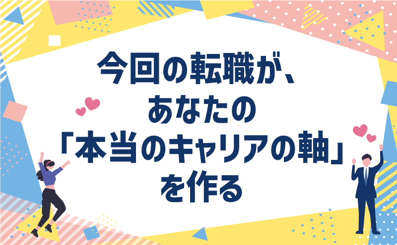 今回の転職が、あなたの「本当のキャリアの軸」を作る