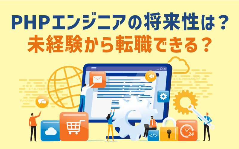PHPエンジニアの将来性は?未経験から転職できる?