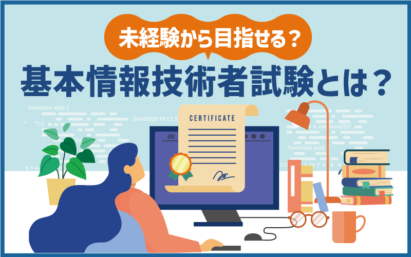 基本情報技術者試験とは?未経験から目指せる?