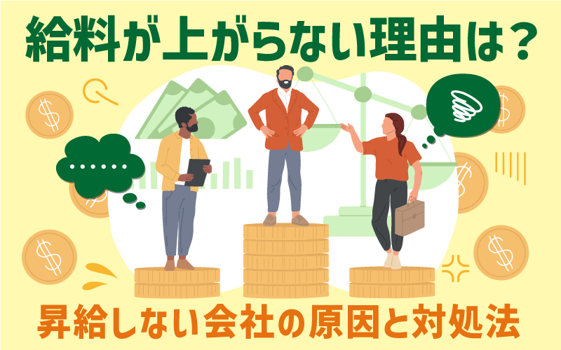 給料が上がらない理由は？昇給しない会社の原因と対処法