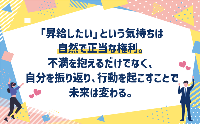 「昇給したい」という気持ちは自然で正当な権利。不満を抱えるだけでなく、自分を振り返り、行動を起こすことで未来は変わる。