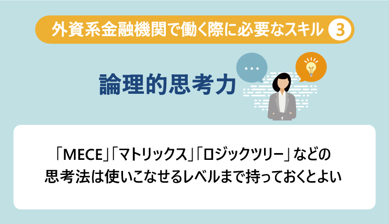 外資系金融機関で働く際に必要なスキル③論理的思考力：「MECE」「マトリックス」「ロジックツリー」などの思考法は使いこなせるレベルまで持っておくとよい