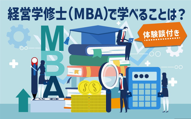 経営学修士（MBA）で学べることは？[体験談付き]