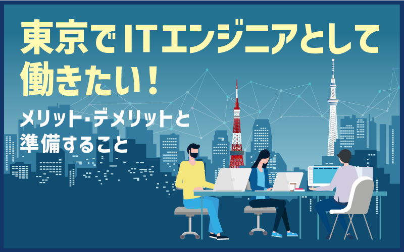 東京でITエンジニアとして働きたい！メリット・デメリットと準備すること