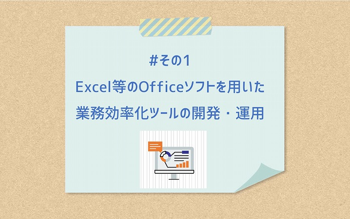 #その1　Excel等のOfficeソフトを用いた業務効率化ツールの開発・運用