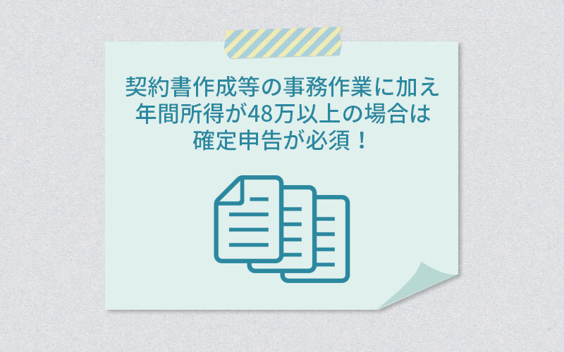 契約書作成などの事務作業に加え、年間所得が48万円以上の場合は確定申告が必須