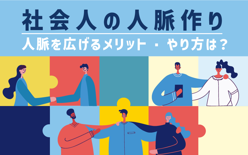 社会人の人脈作り|人脈を広げるメリット・やり方は?