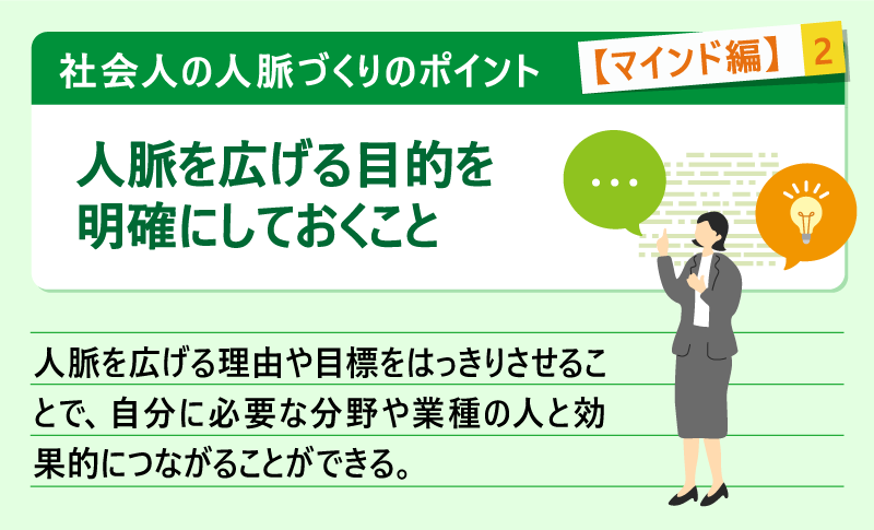 社会人の人脈づくりのポイント【マインド編】#2人脈を広げる目的を明確にしておくこと|人脈を広げる理由や目標をはっきりさせることで、自分に必要な分野や業種の人と効果的につながることができる。