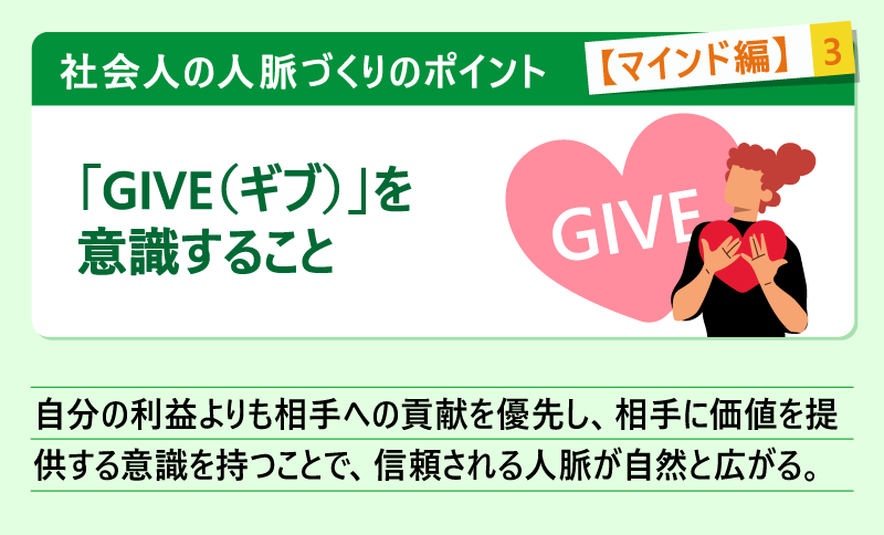 社会人の人脈づくりのポイント【マインド編】#3「GIVE(ギブ)」を意識すること|自分の利益よりも相手への貢献を優先し、相手に価値を提供する意識を持つことで、信頼される人脈が自然と広がる。