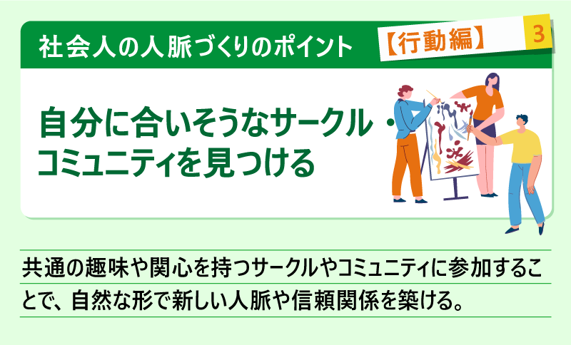 社会人の人脈づくりのポイント【行動編】#3自分に合いそうなサークル・コミュニティを見つける|共通の趣味や関心を持つサークルやコミュニティに参加することで、自然な形で新しい人脈や信頼関係を築ける。
