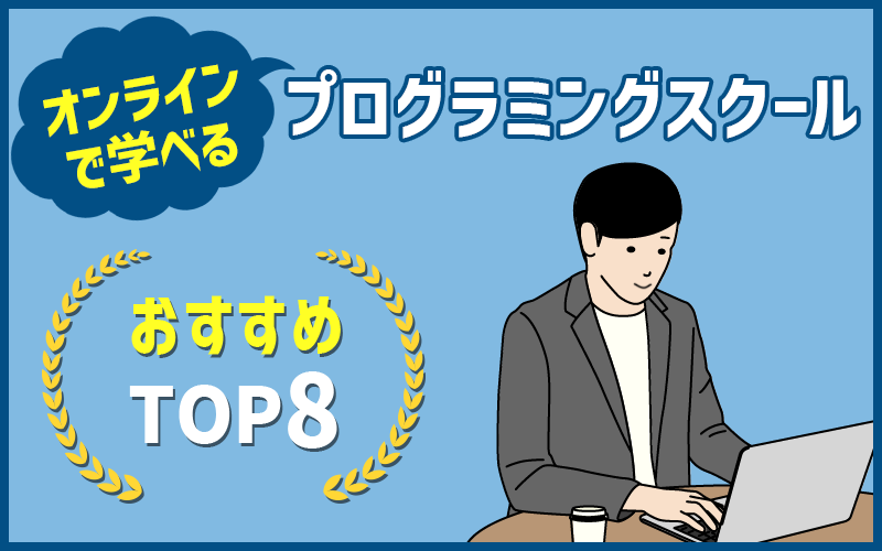 オンラインで学べるプログラミングスクール TOP8