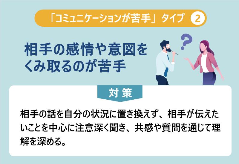 「コミュニケーションが苦手」タイプ②会話の場面で緊張してしまう|対策:相手の話を自分の状況に置き換えず、相手が伝えたいことを中心に注意深く聞き、共感や質問を通じて理解を深める。