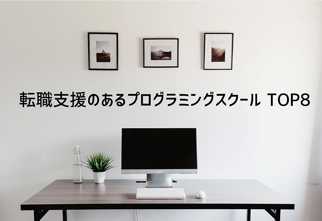 転職支援のあるプログラミングスクール TOP8