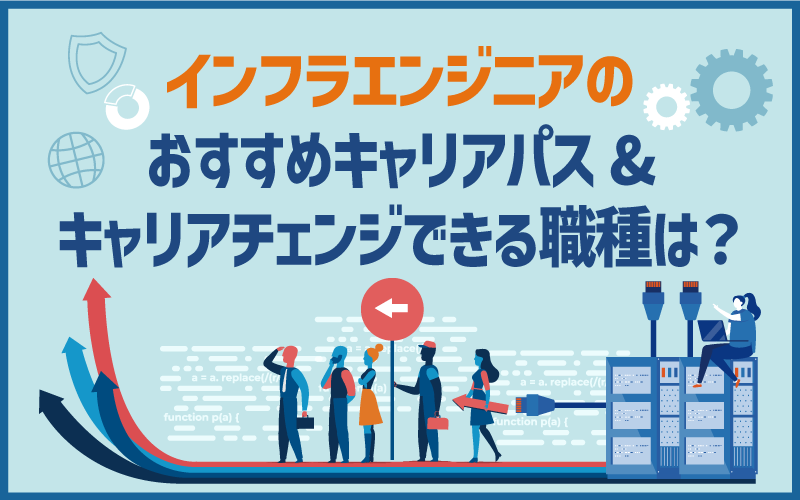 インフラエンジニアのおすすめキャリアパス＆キャリアチェンジできる職種は？