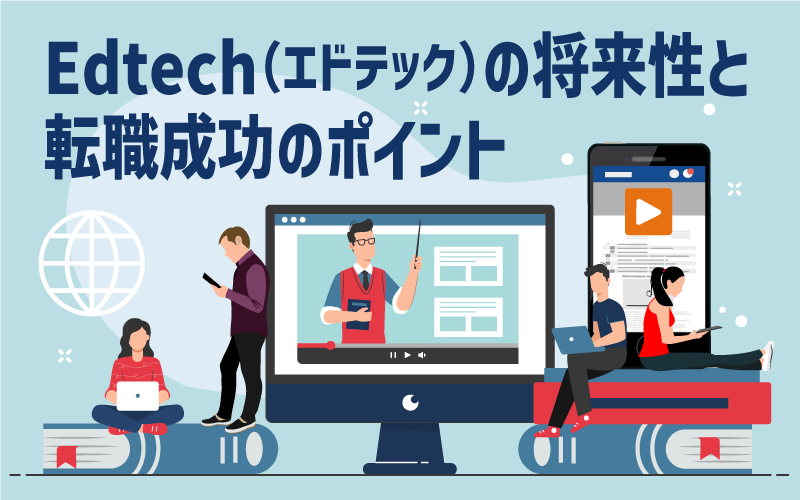 Edtech(エドテック)の将来性と転職成功のポイント