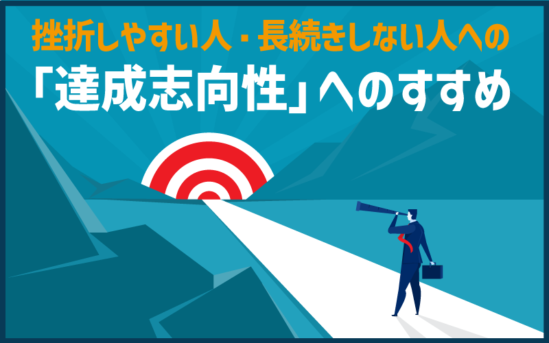 挫折しやすい人・長続きしない人への「達成志向性」へのすすめ