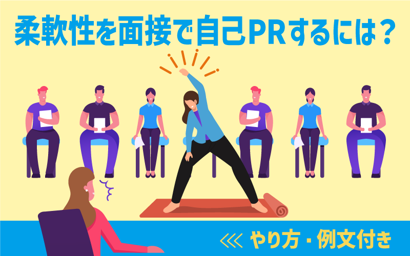 柔軟性を面接で自己PRするには?やり方・例文付き